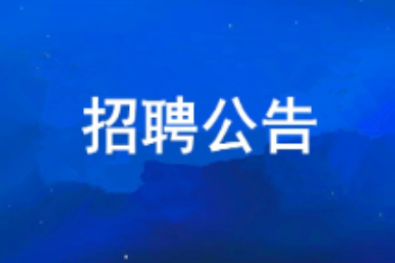 bevictor伟德2026年度公开招聘布告