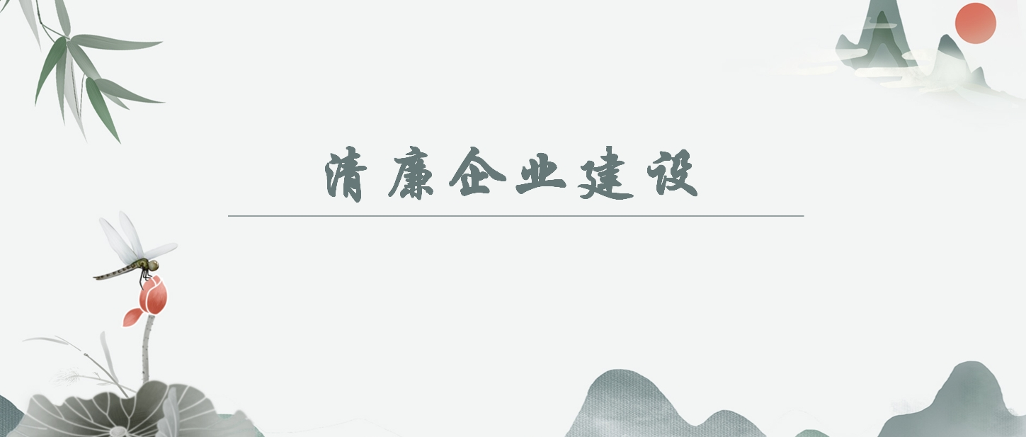 【清廉企业建设】若何意识“以自我革命引领社会革命获得的汗青性成就”？