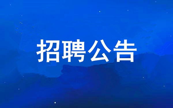 【招聘布告】bevictor伟德2025年度公开招聘布告